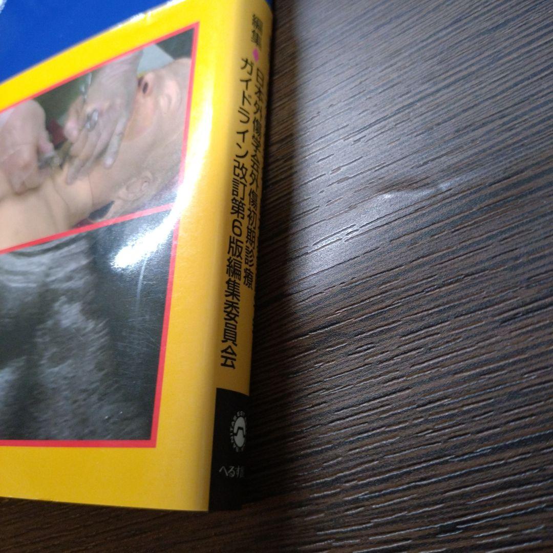 【シリアル番号あり】外傷初期診療ガイドラインJATEC第6版