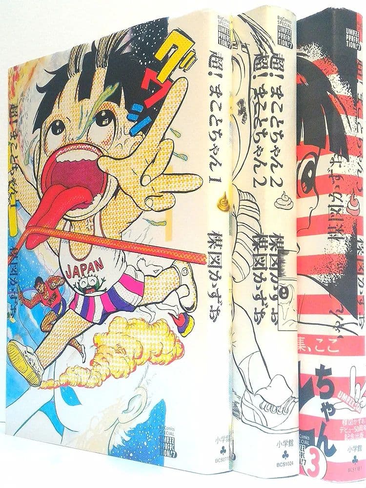 超!まことちゃん コミック 全3巻完結セット (ビッグコミックススペシャル)