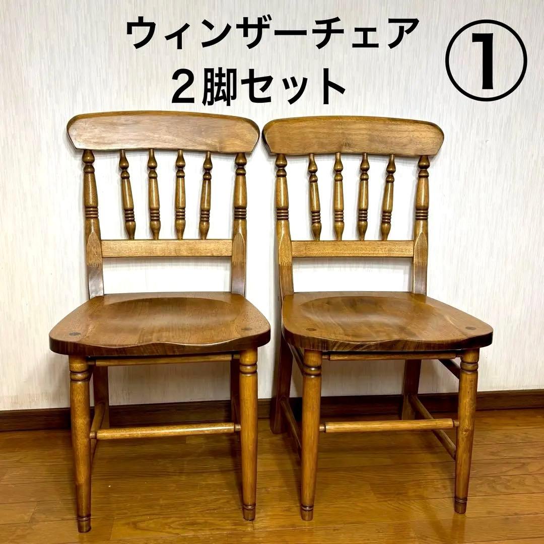 ①ビンテージ ウィンザーチェア　木製ダイニングチェア 椅子 アンティーク×2脚