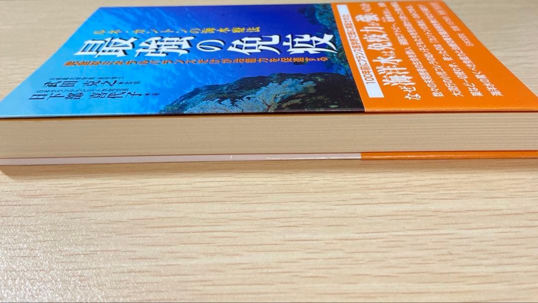 最強の免疫 : ルネ・カントンの海水療法