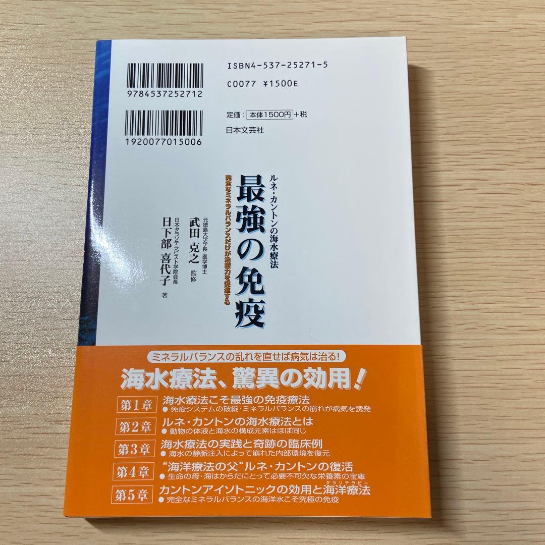最強の免疫 : ルネ・カントンの海水療法