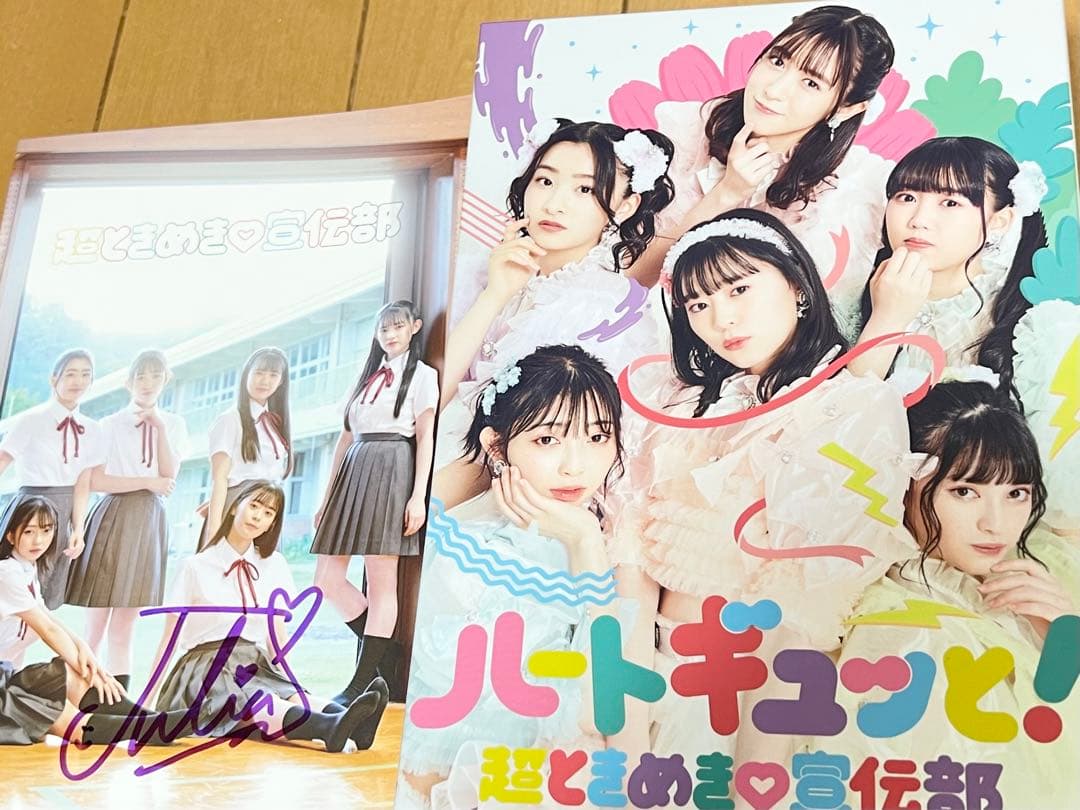 超ときめき宣伝部 ハートギュッと! ファンクラブ限定豪華盤　杏ジュリアサイン