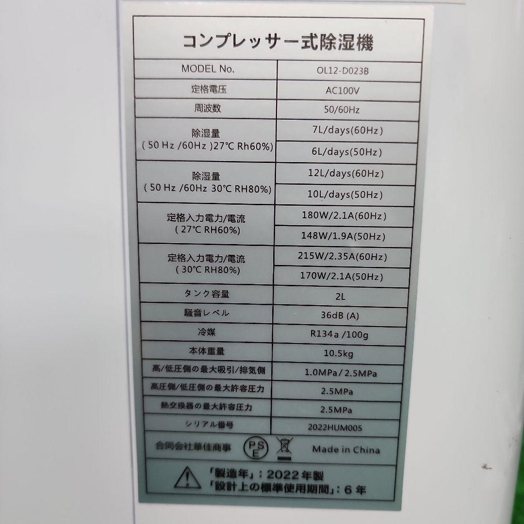 J277★コンプレッサーOL12-D023B 除湿器　22年製・保証付・送料無料