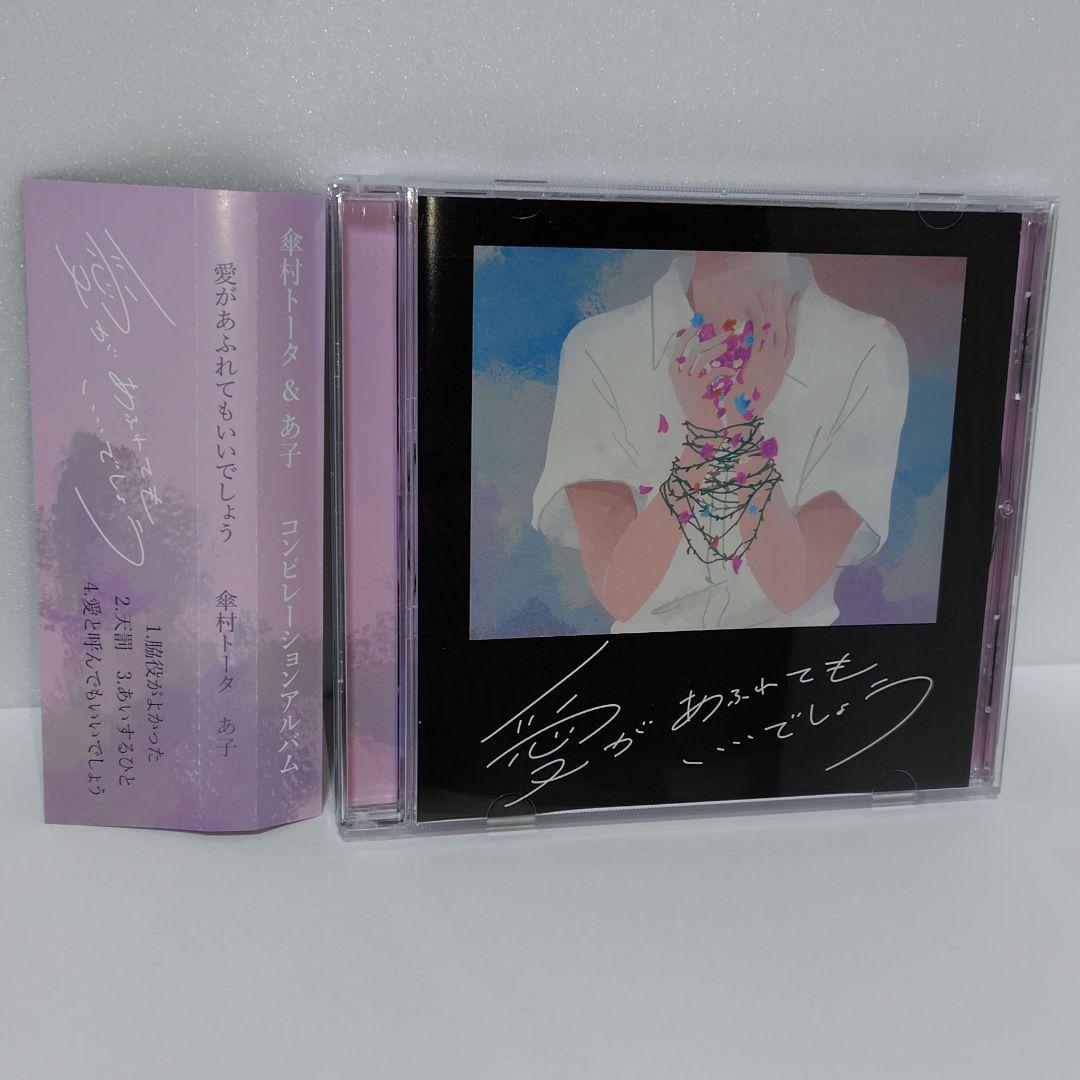 ≪帯付≫傘村トータ ＆ あ子 コンピレーションアルバム愛があふれてもいいでしょう