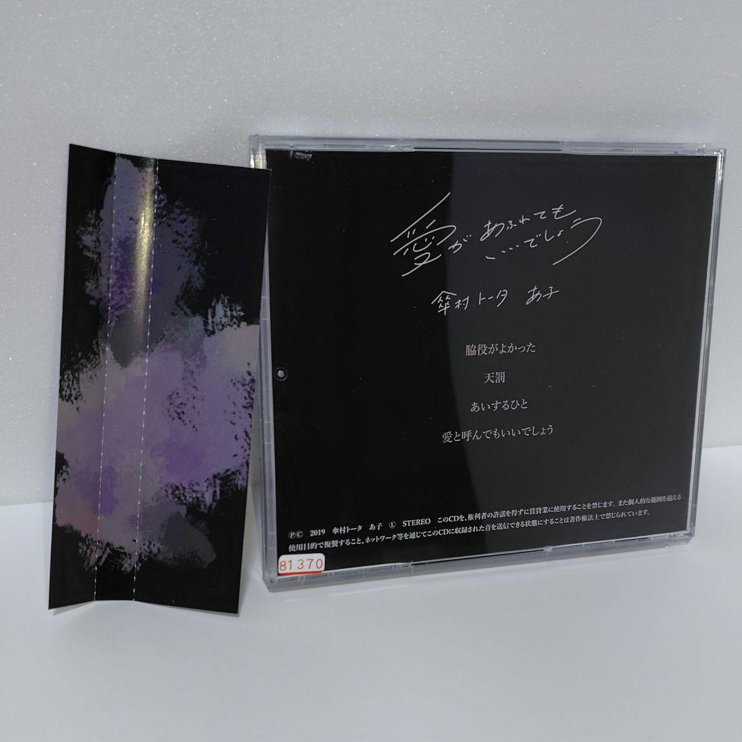 ≪帯付≫傘村トータ ＆ あ子 コンピレーションアルバム愛があふれてもいいでしょう