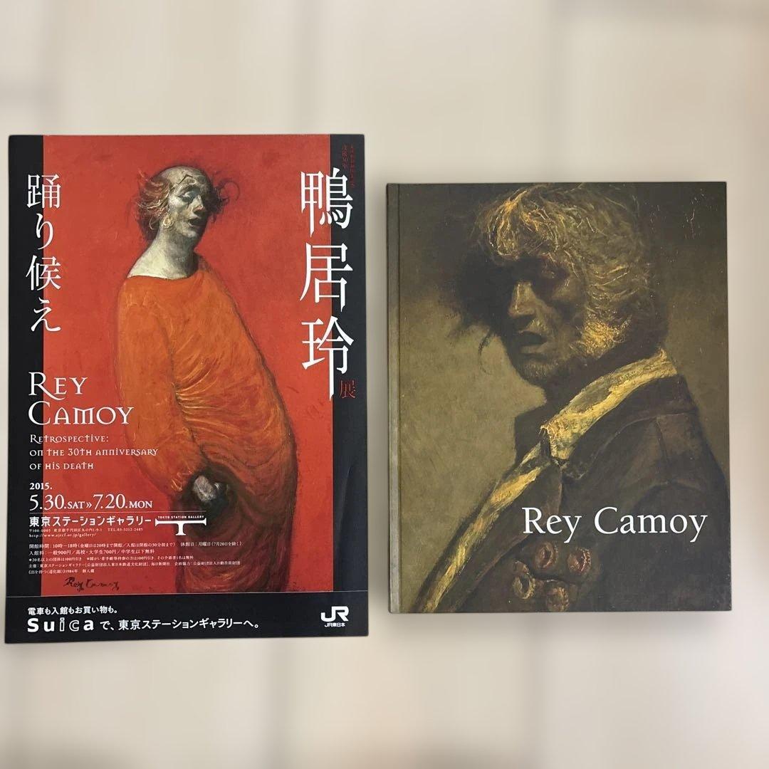 鴨居玲展　踊り候え　図録＋プライヤー