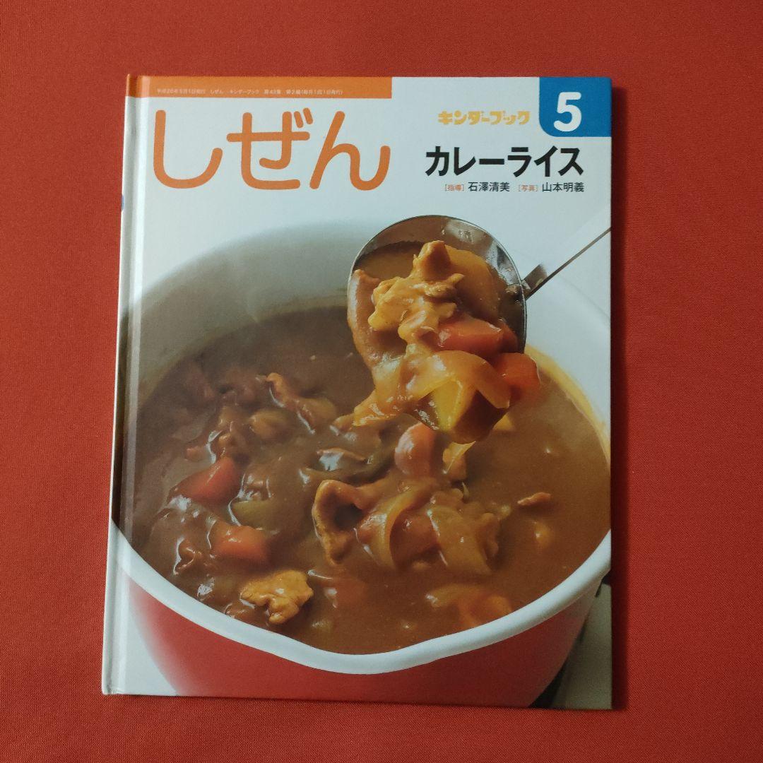 たくさんのふしぎ　 キンダーブックしぜん　カレーライスがやってきた　 福音館