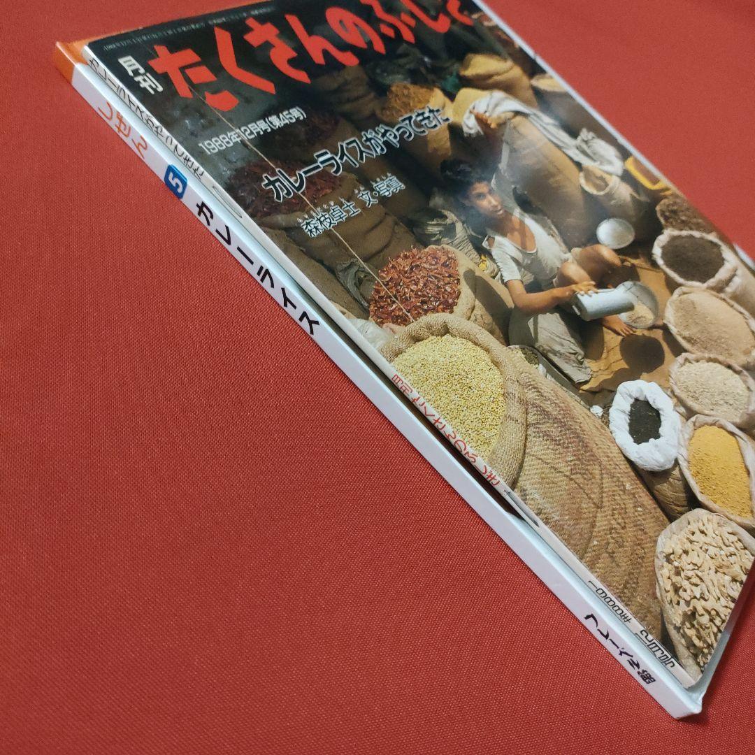 たくさんのふしぎ　 キンダーブックしぜん　カレーライスがやってきた　 福音館