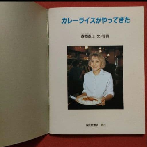 たくさんのふしぎ　 キンダーブックしぜん　カレーライスがやってきた　 福音館