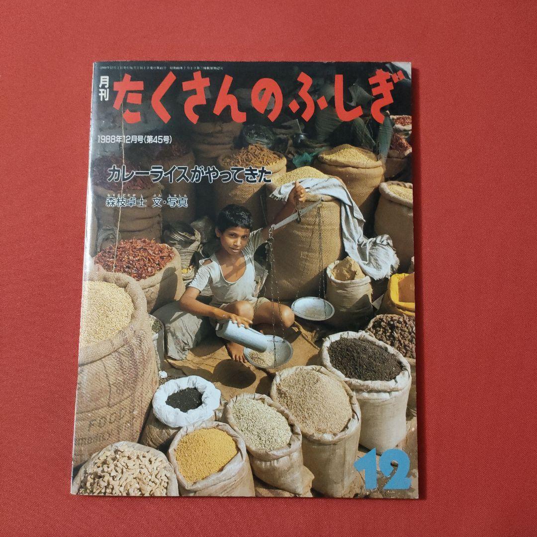 たくさんのふしぎ　 キンダーブックしぜん　カレーライスがやってきた　 福音館