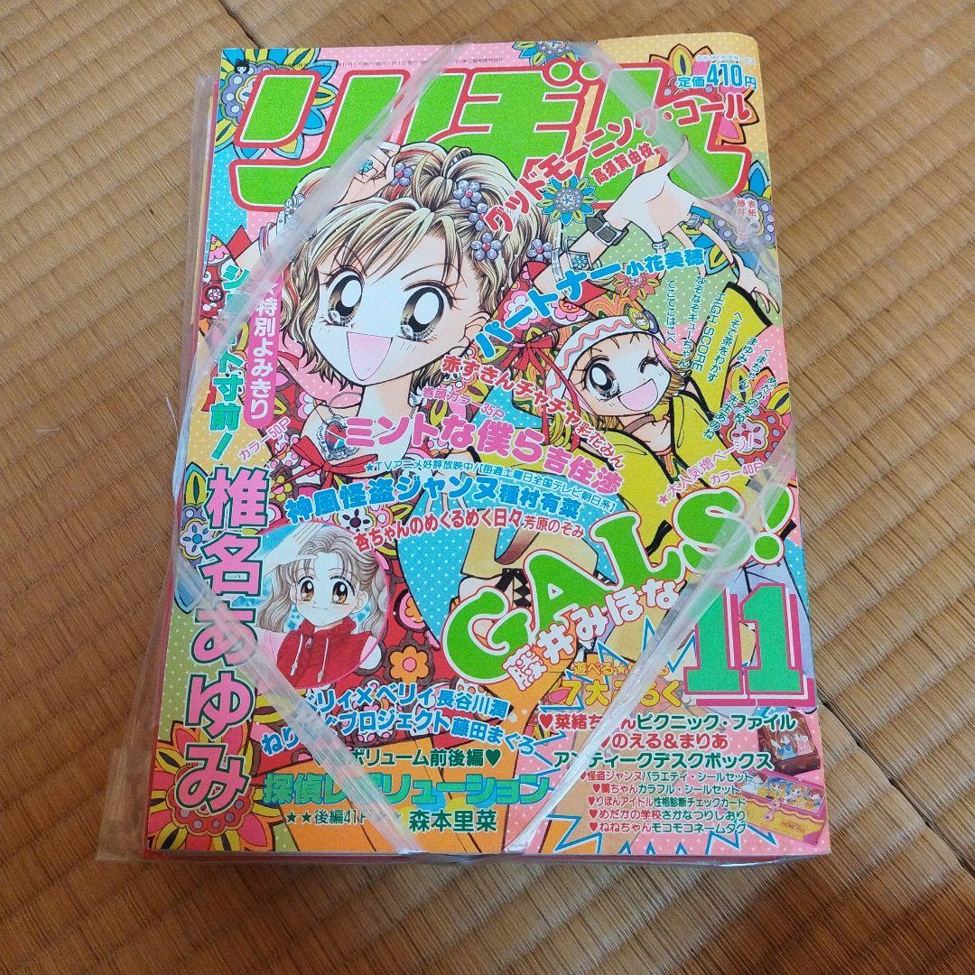りぼん　１９９９年１１月号　付録付き