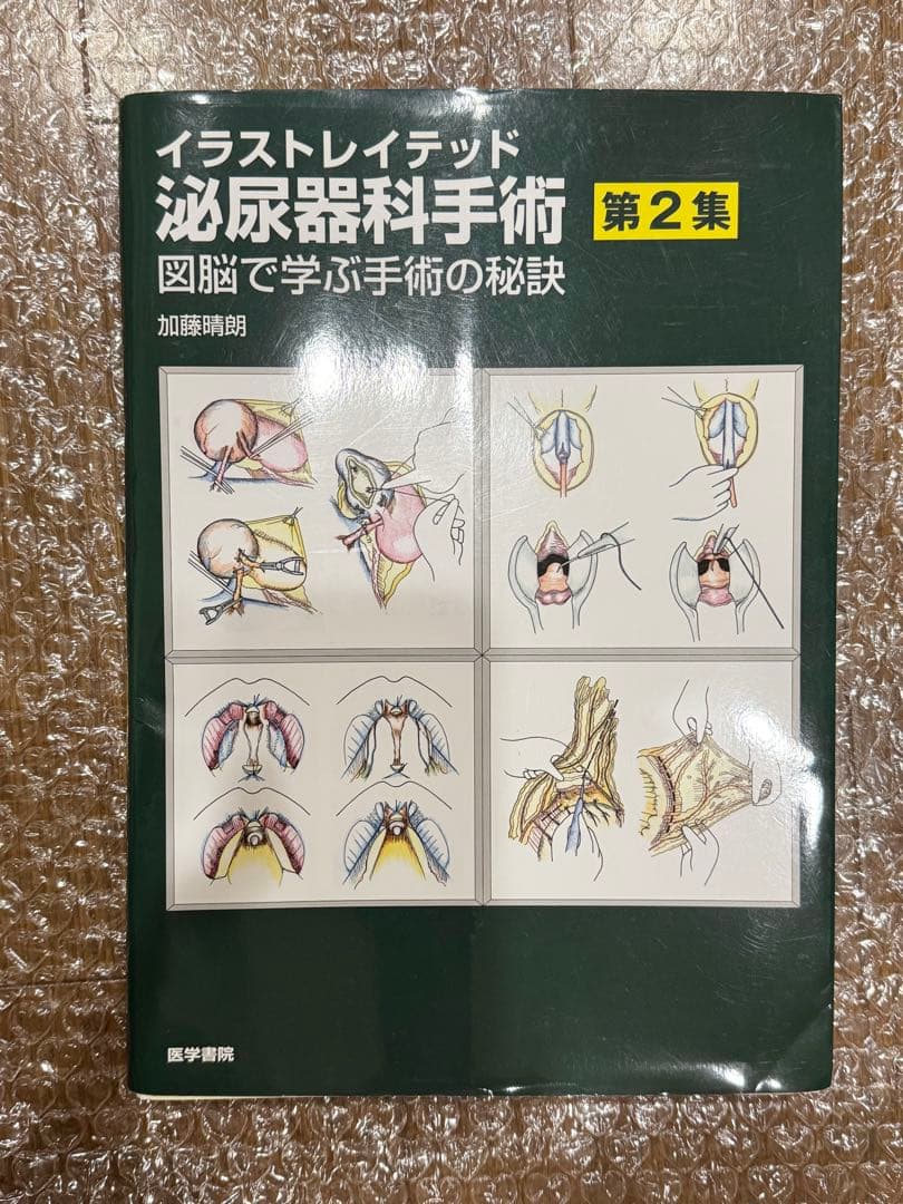 【裁断済み】イラストレイテッド 泌尿器科学手術 第2集