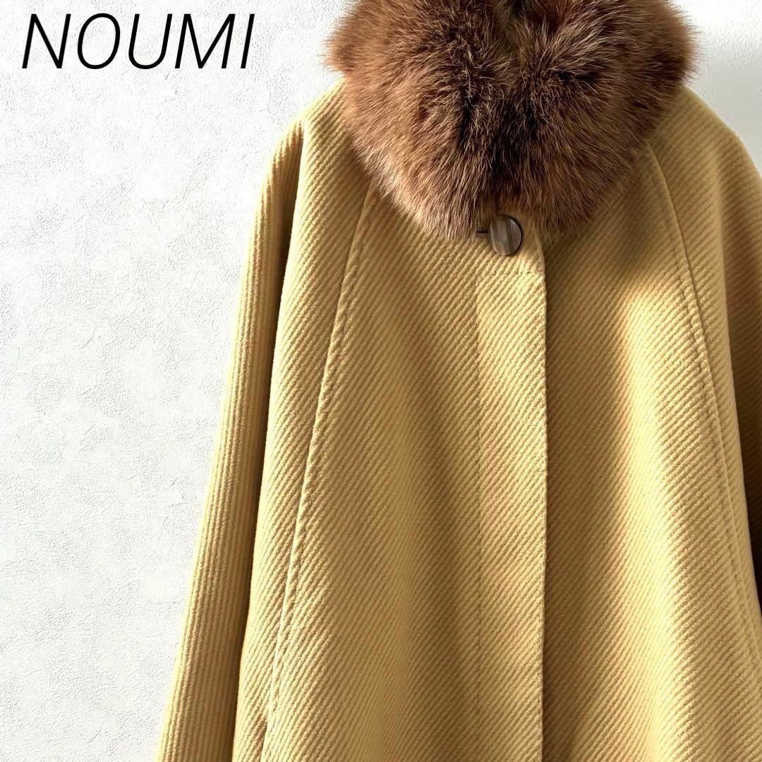 【美品】NOUMI ポンチョ カシミヤ100% フォックスファー ポケット付き