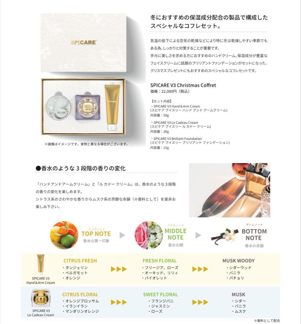 SPICARE V3クリスマスコフレ2024 箱なし