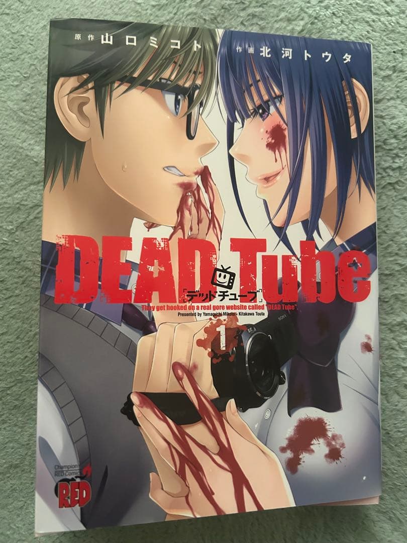 DEAD Tube 第1巻 サイン本