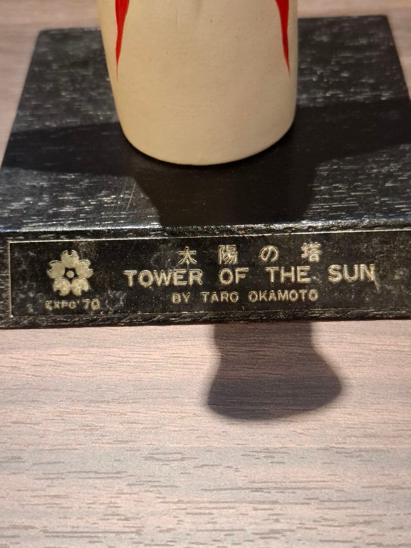 岡本太郎 太陽の塔 陶器製 当時物 大阪万博 EXPO’70 レトロ