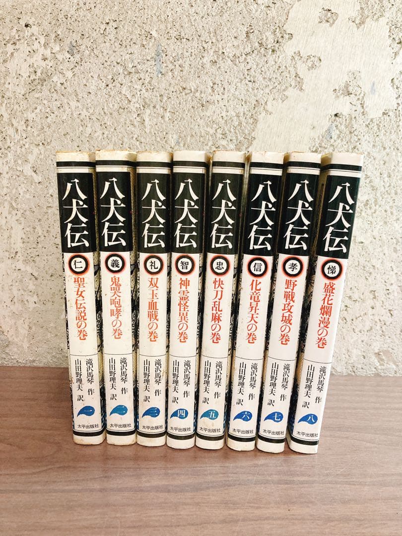八犬伝1〜8巻　滝沢馬琴　山田野理夫訳　8冊　全巻セット