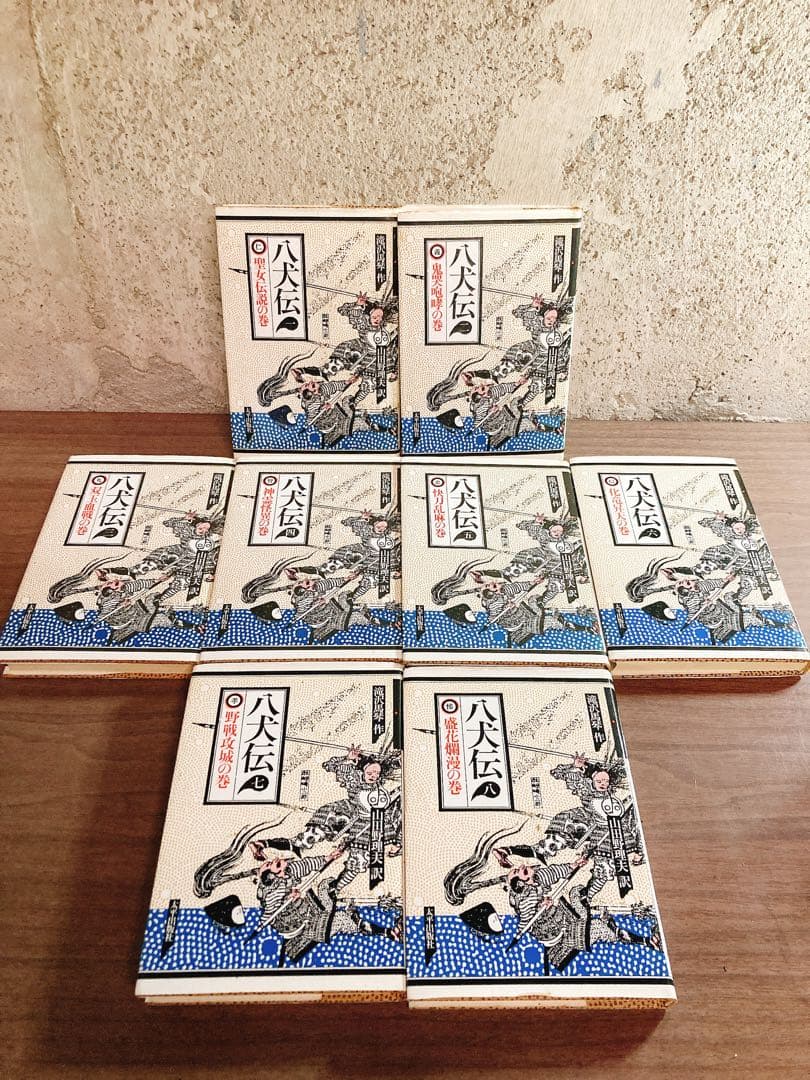 八犬伝1〜8巻　滝沢馬琴　山田野理夫訳　8冊　全巻セット