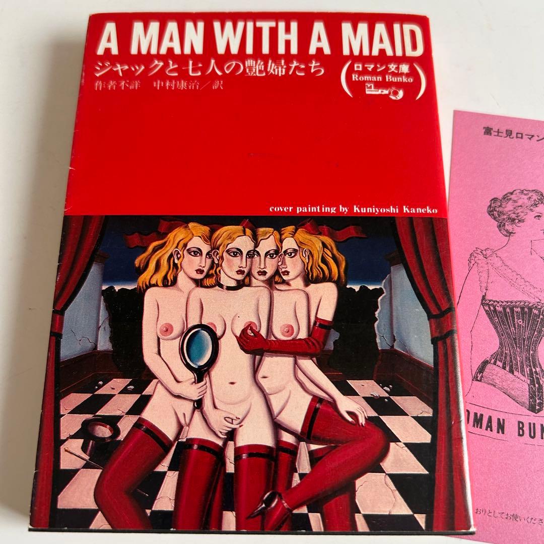 【昭和レトロなロマン文庫】 ジャックと七人の艶婦たち ※カバー 金子國義