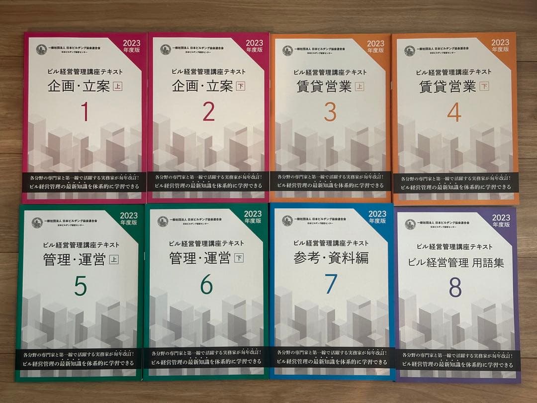 ビル経営管理士講座テキスト2023年度版
