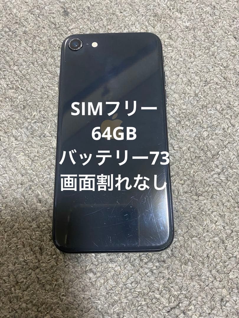 チ*ん様 iPhoneSE第2世代 64GB ブラック SIMフリー 初期化済