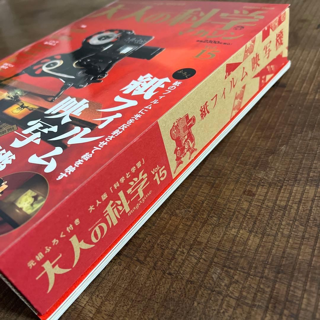 【希少:未使用】大人の科学マガジン Vol.15 ( 紙フィルム映写機 )