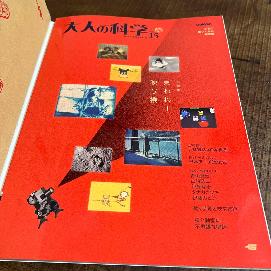 【希少:未使用】大人の科学マガジン Vol.15 ( 紙フィルム映写機 )