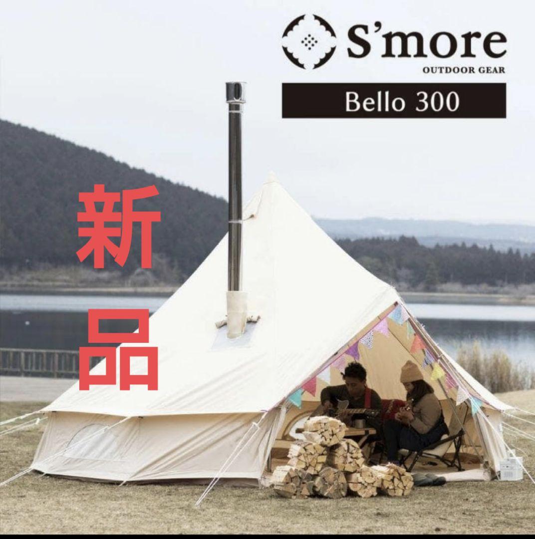 【新品】 スモア Bello300 ポリコットンベル型テント キャンプ