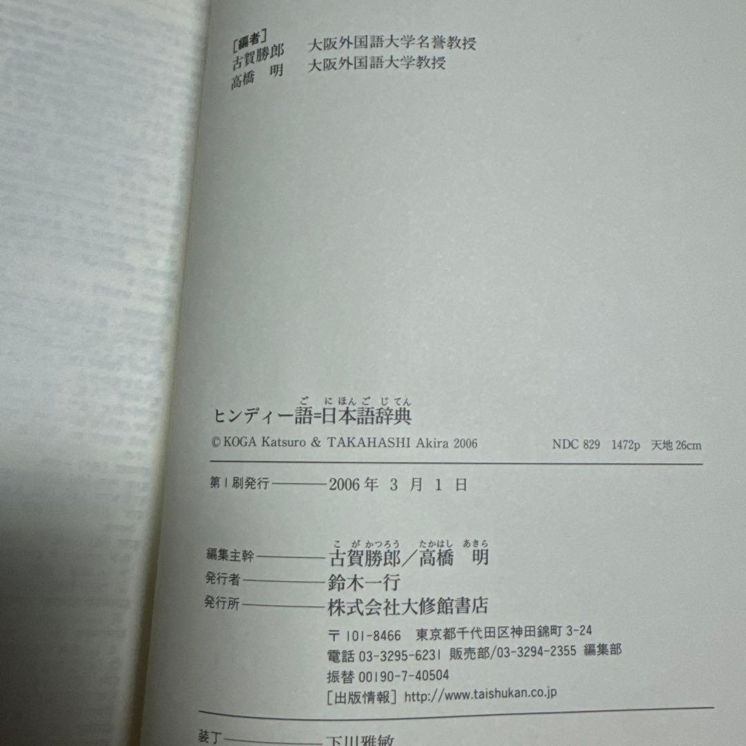 初版　ヒンディー語=日本語辞典