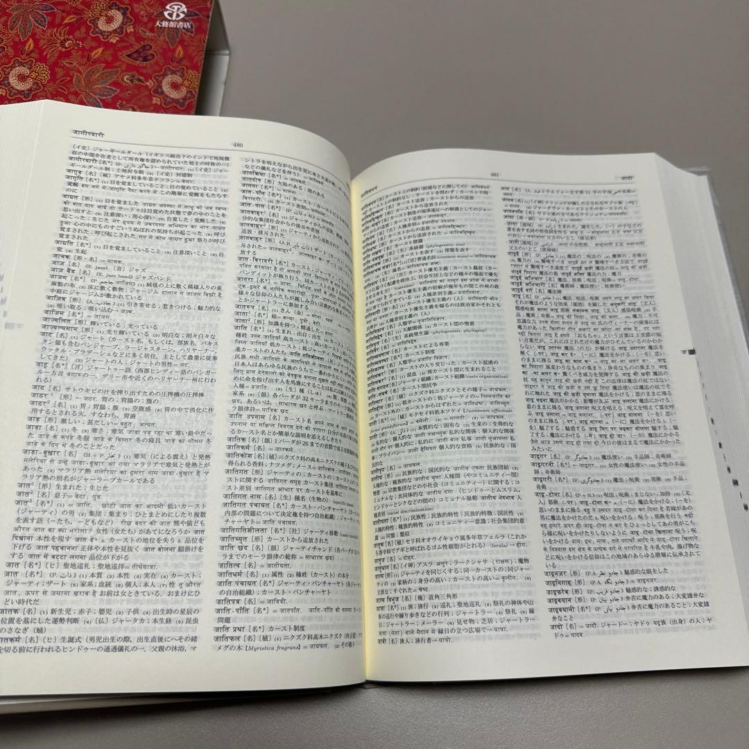 初版　ヒンディー語=日本語辞典