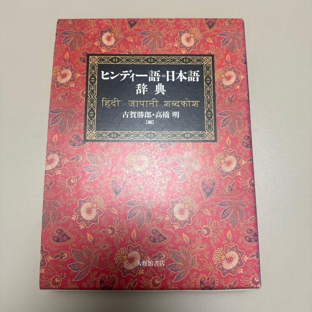 初版　ヒンディー語=日本語辞典