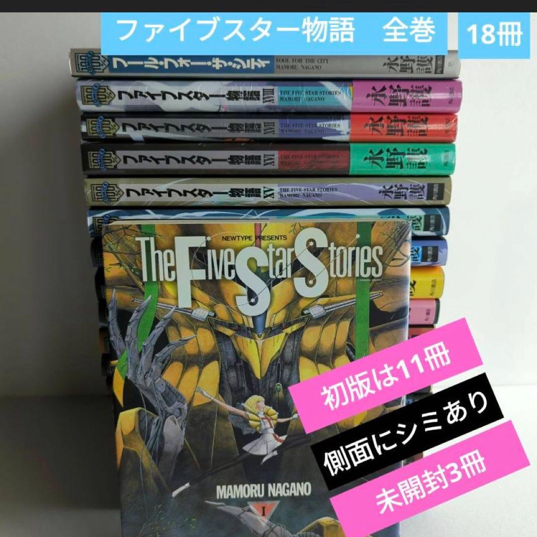 ファイブスター物語　全巻　初版11冊18冊と1冊の合計19冊