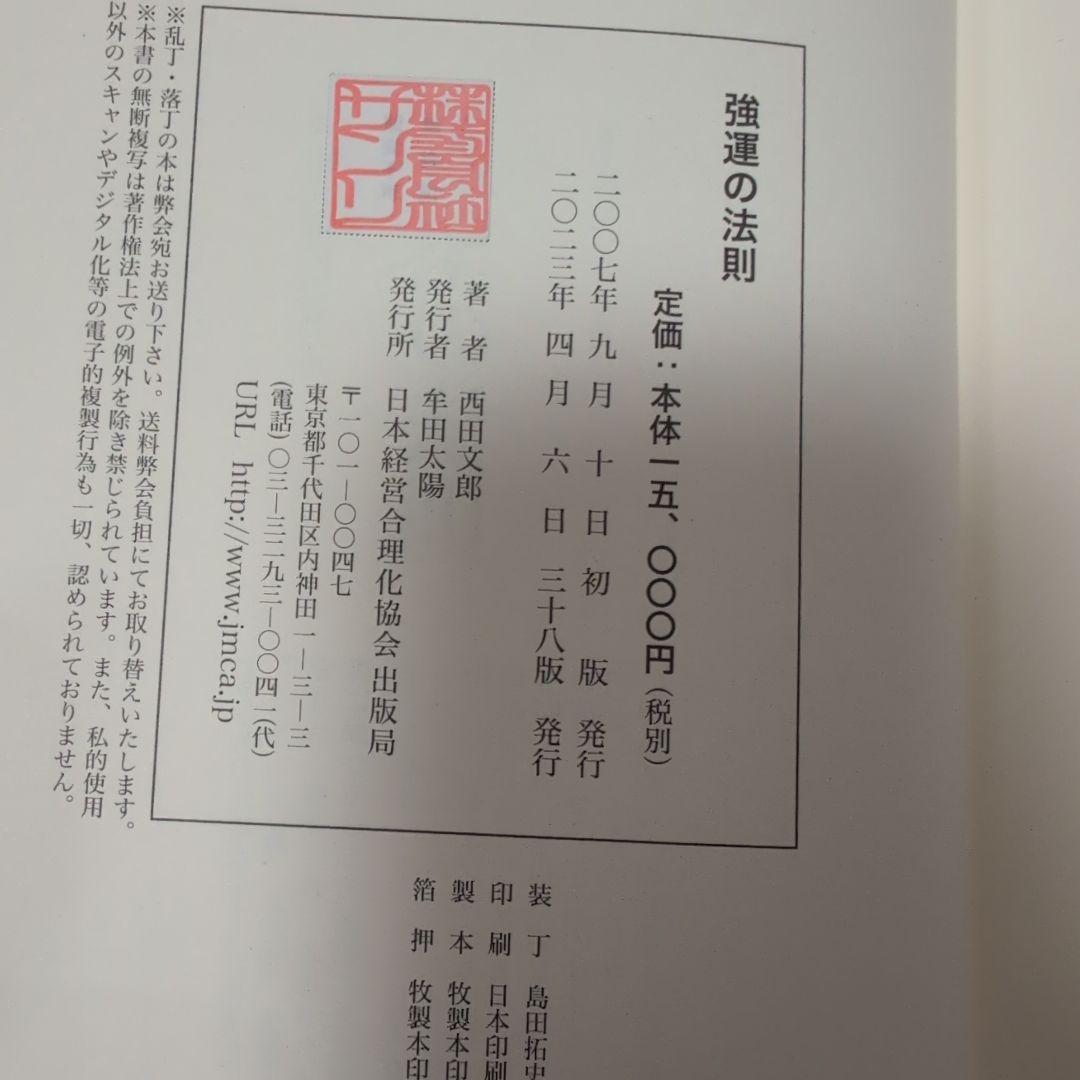 強運の法則 西田文郎