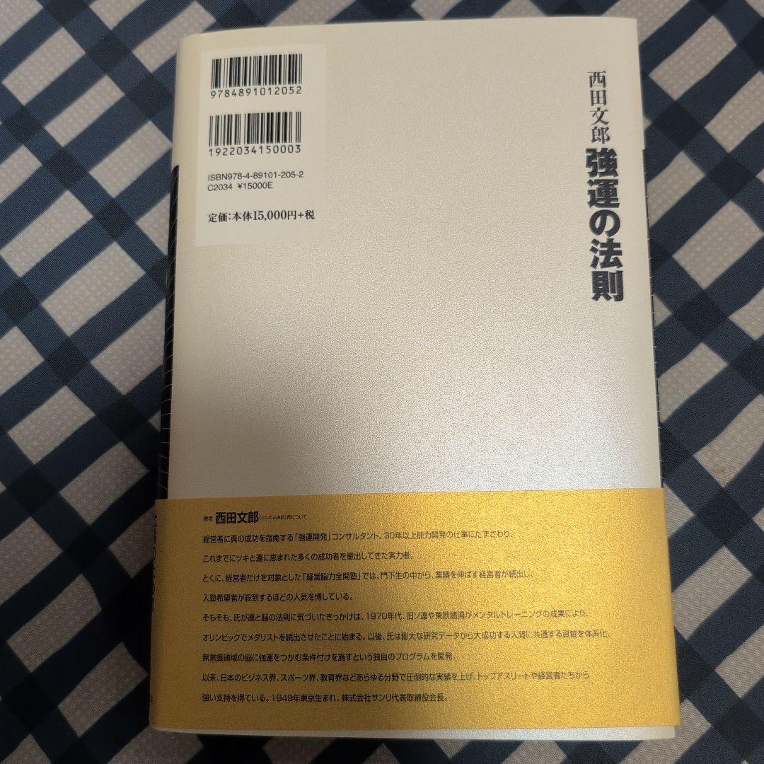 強運の法則 西田文郎