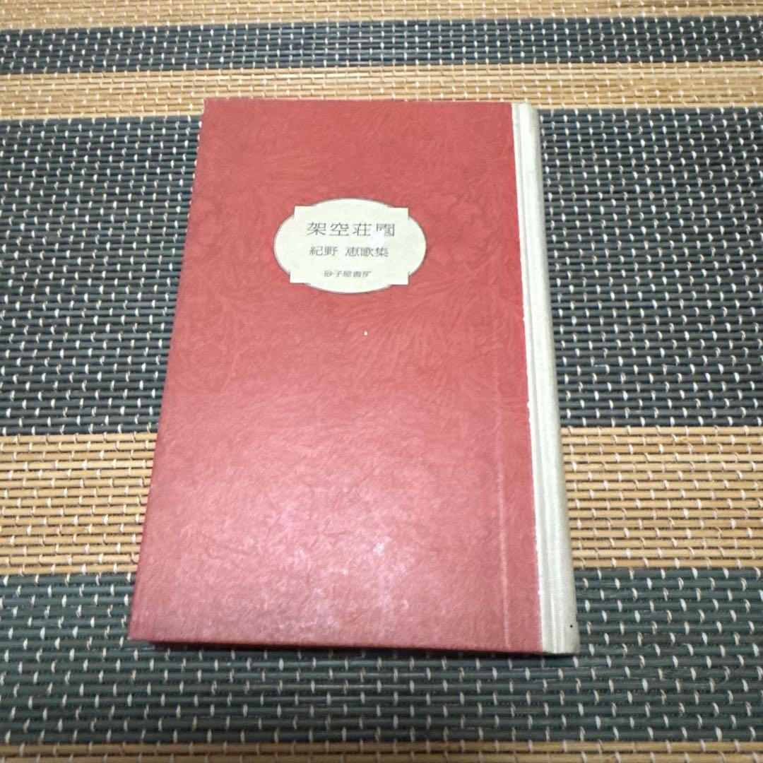 紀野恵　歌集　架空荘園