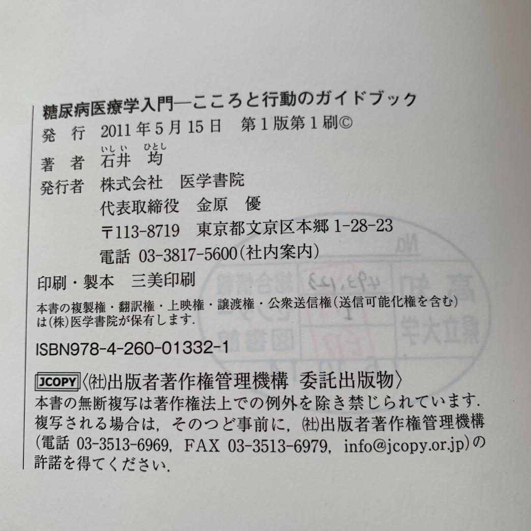 糖尿病医療学入門　こころと行動のガイドブック