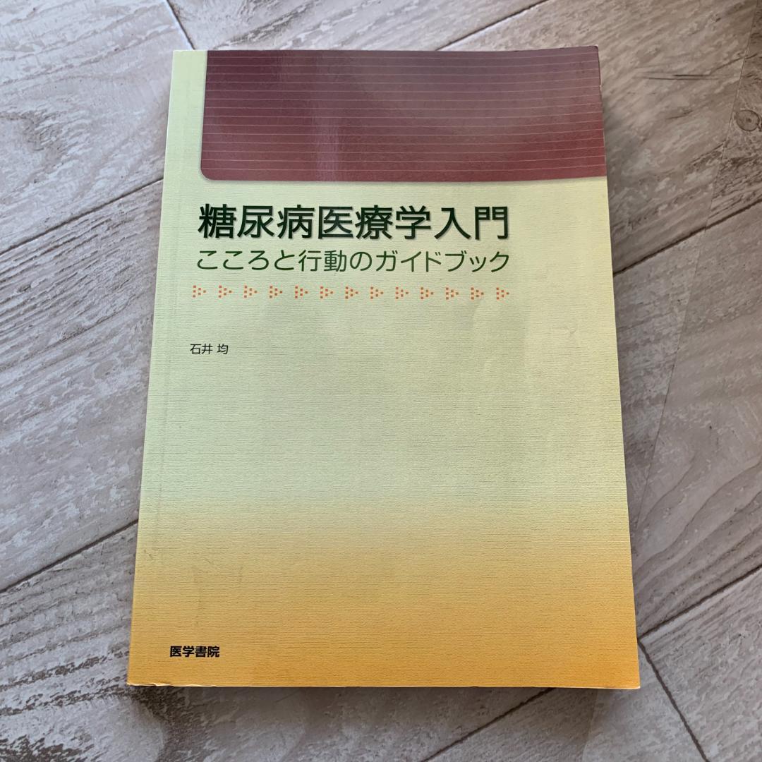 糖尿病医療学入門　こころと行動のガイドブック
