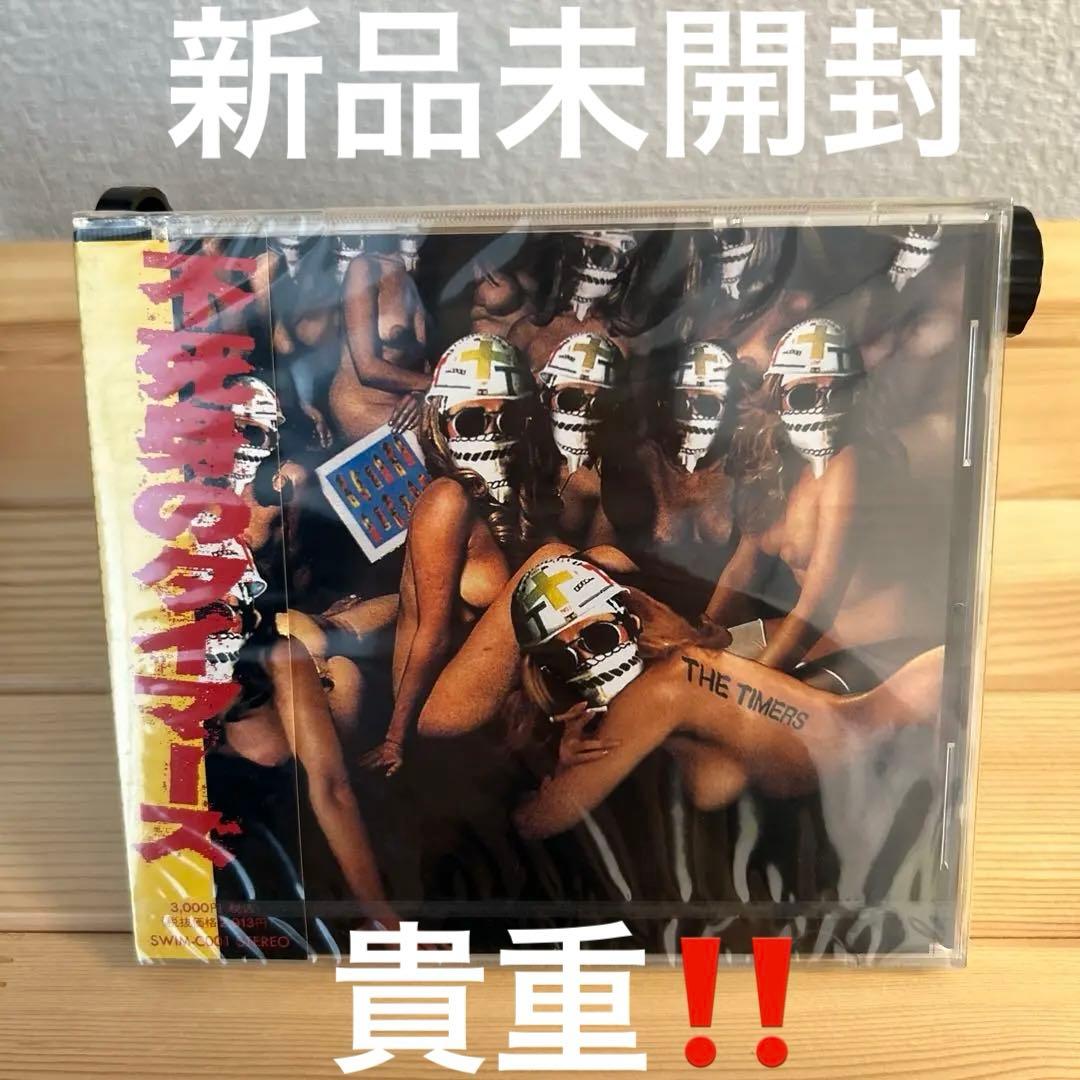 【貴重】新品未開封 ザ・タイマーズ 「不死身のタイマーズ」（CD）