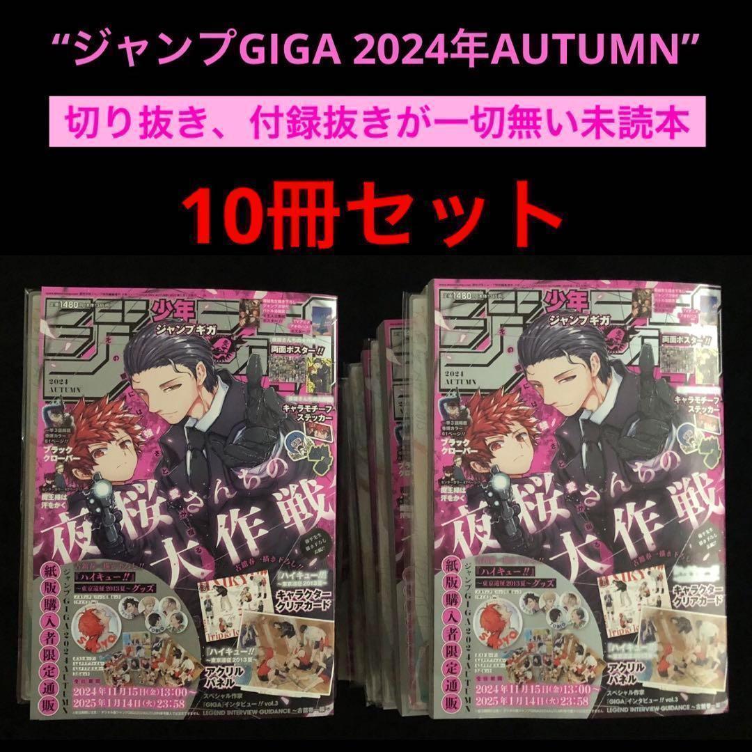 2⭐️10冊【付録全てあり完備本 絶版号 】ジャンプギガ 2024年Autumn