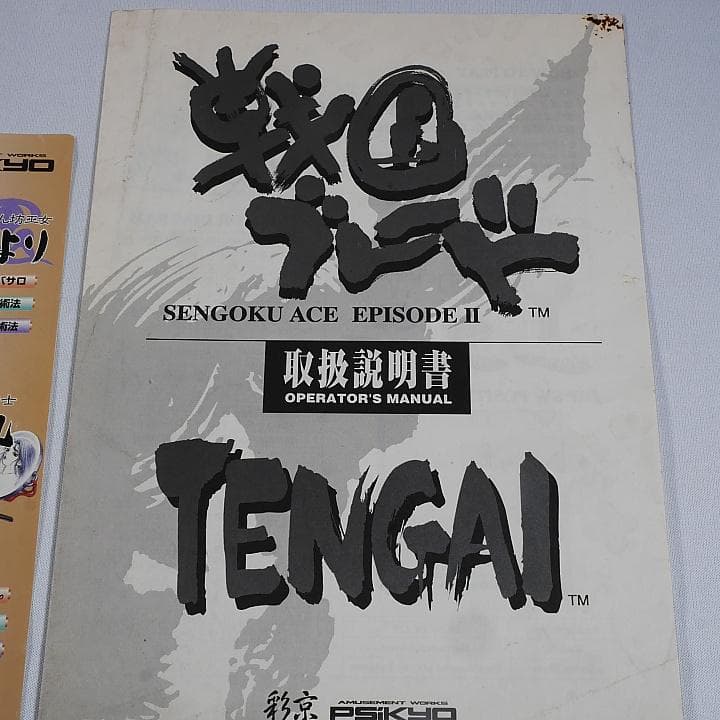純正インスト+取扱説明書+帯1本　戦国ブレード　SAIKYO