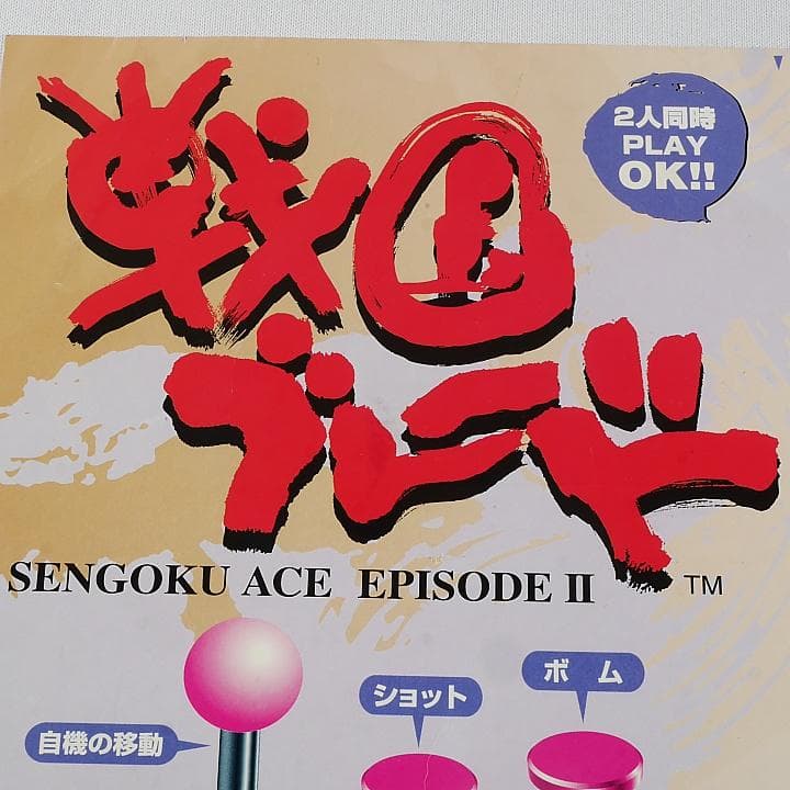 純正インスト+取扱説明書+帯1本　戦国ブレード　SAIKYO