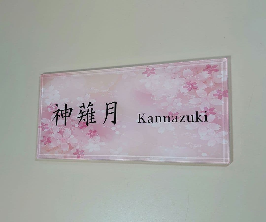 あきな＊チェリーブロッサム背景アクリル表札＊4辺45度斜めカット＊ＵＶ印刷
