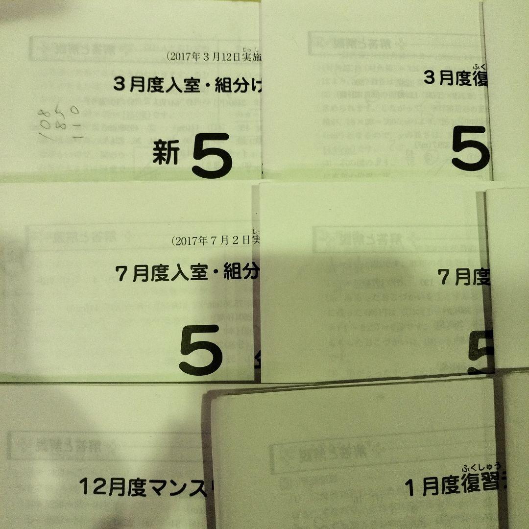 サピックス　SAPIX 5年生　2017年