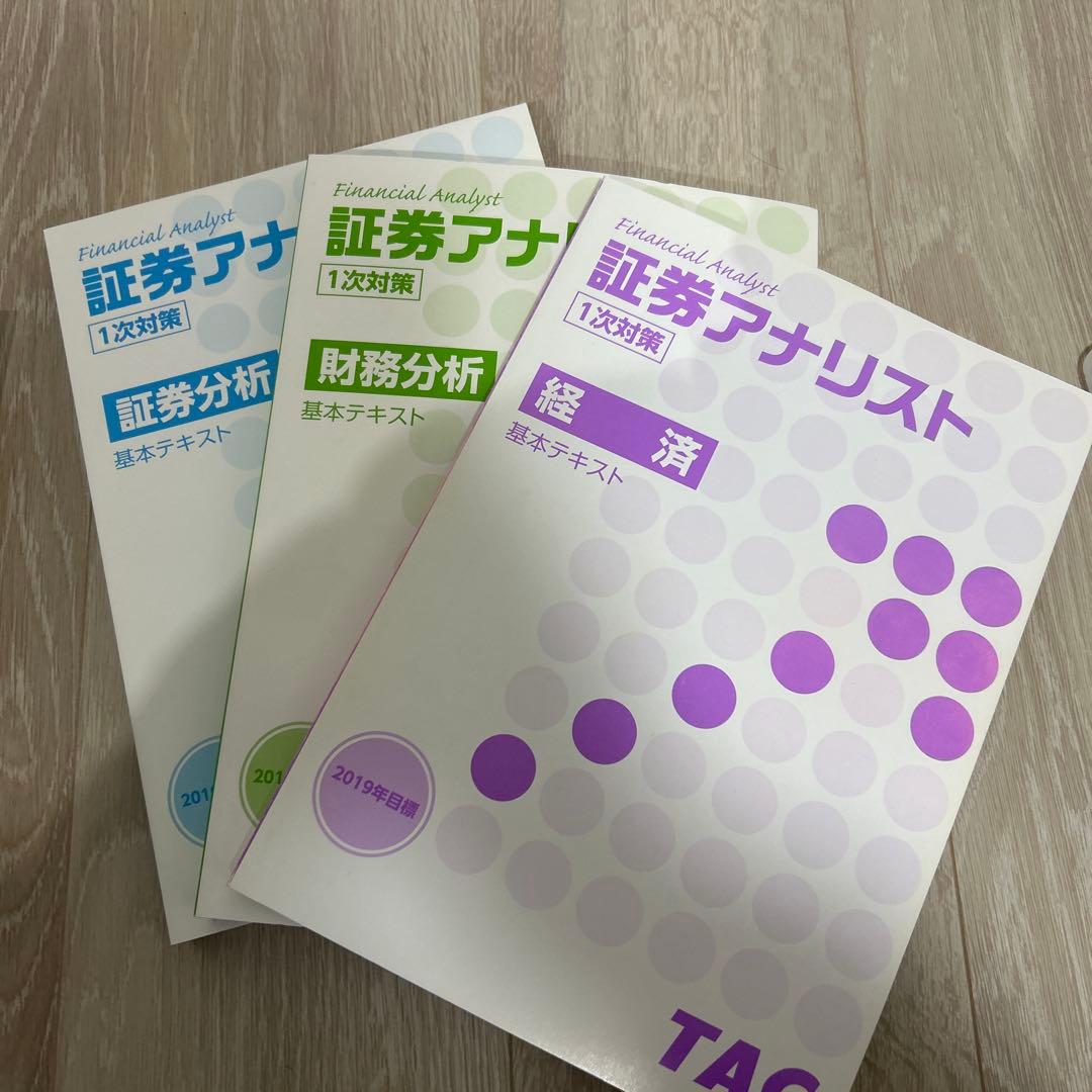 証券アナリスト TAC 一次対策DVDコース(3科目分) 2019年版