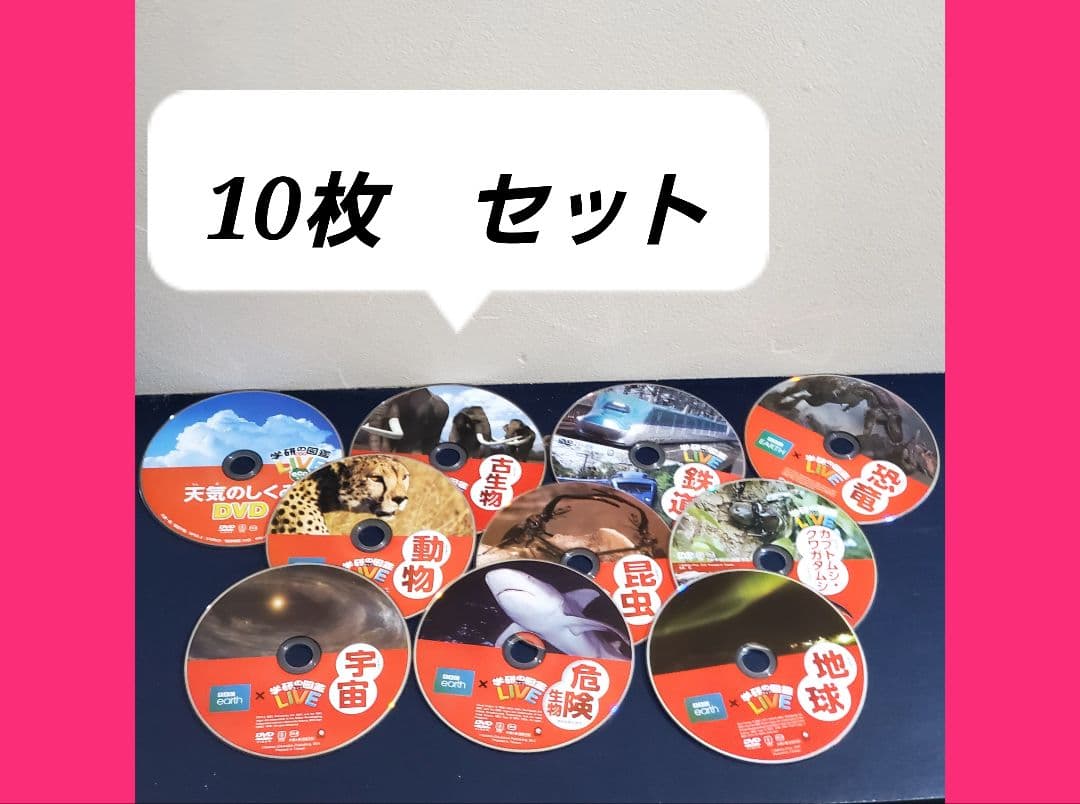 図鑑　学研の図鑑　ライブ　LIVE　DVD　セット　10枚