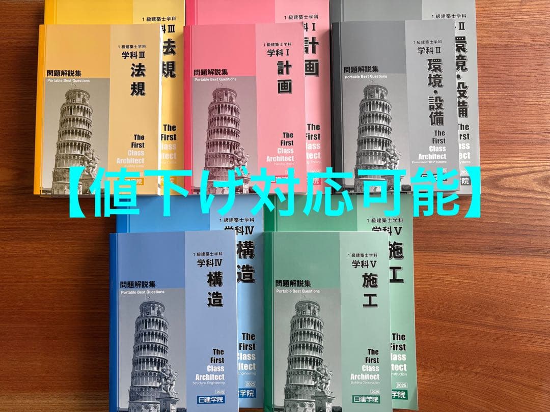 【値下可・未使用】令和7年度　一級建築士学科学習テキスト　2025年度　日建学院