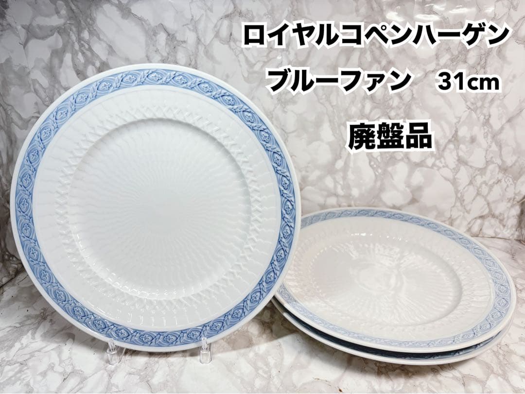 廃盤　ロイヤルコペンハーゲン ブルーファン ディナープレート　希少な31cm