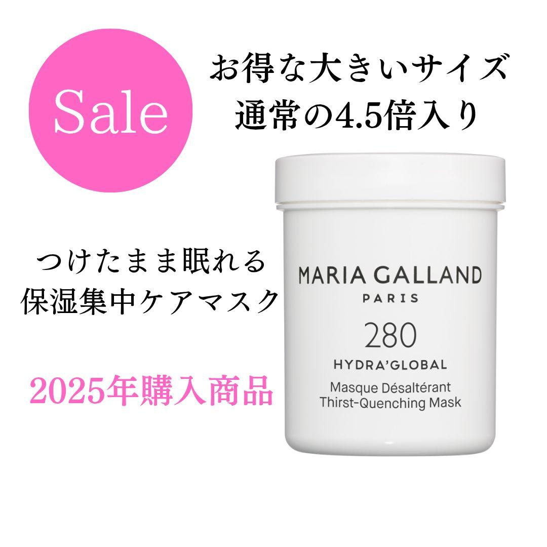 期間限定セール◆新品◆エステ専売品◆大容量225ml◆マリアギャランマスク280