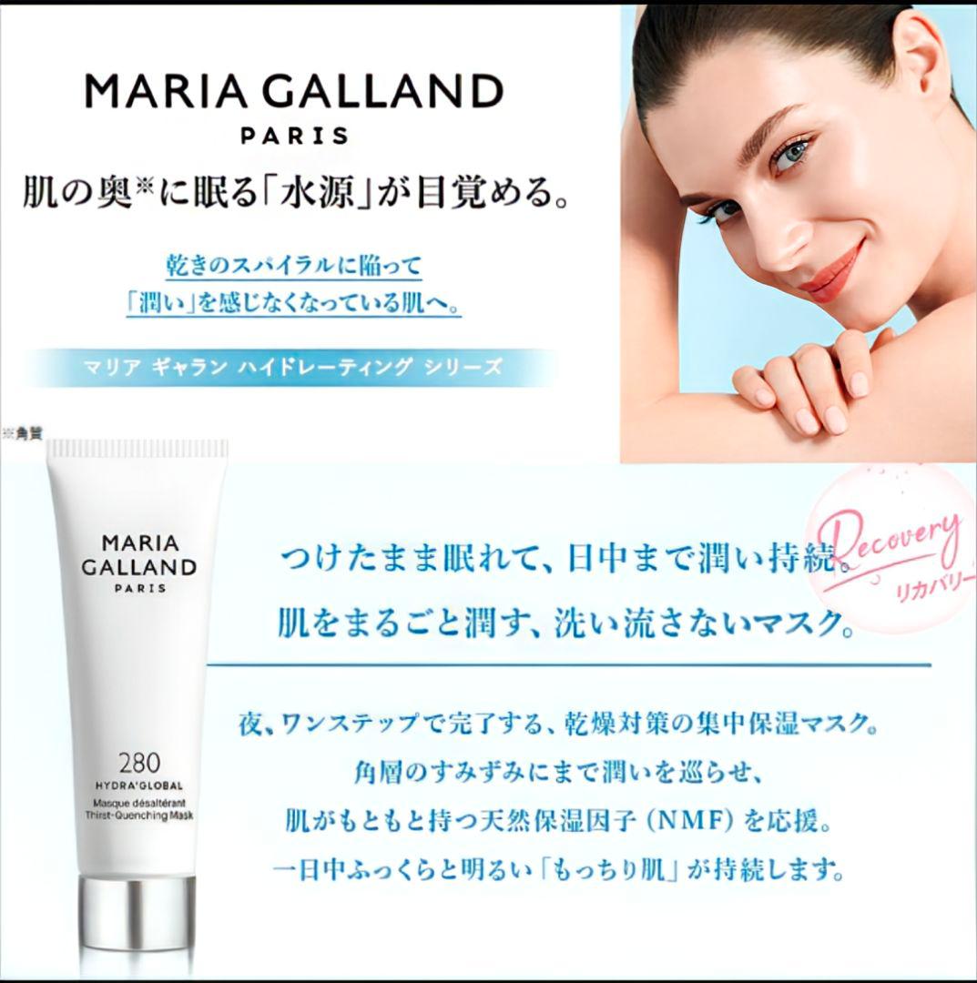 期間限定セール◆新品◆エステ専売品◆大容量225ml◆マリアギャランマスク280