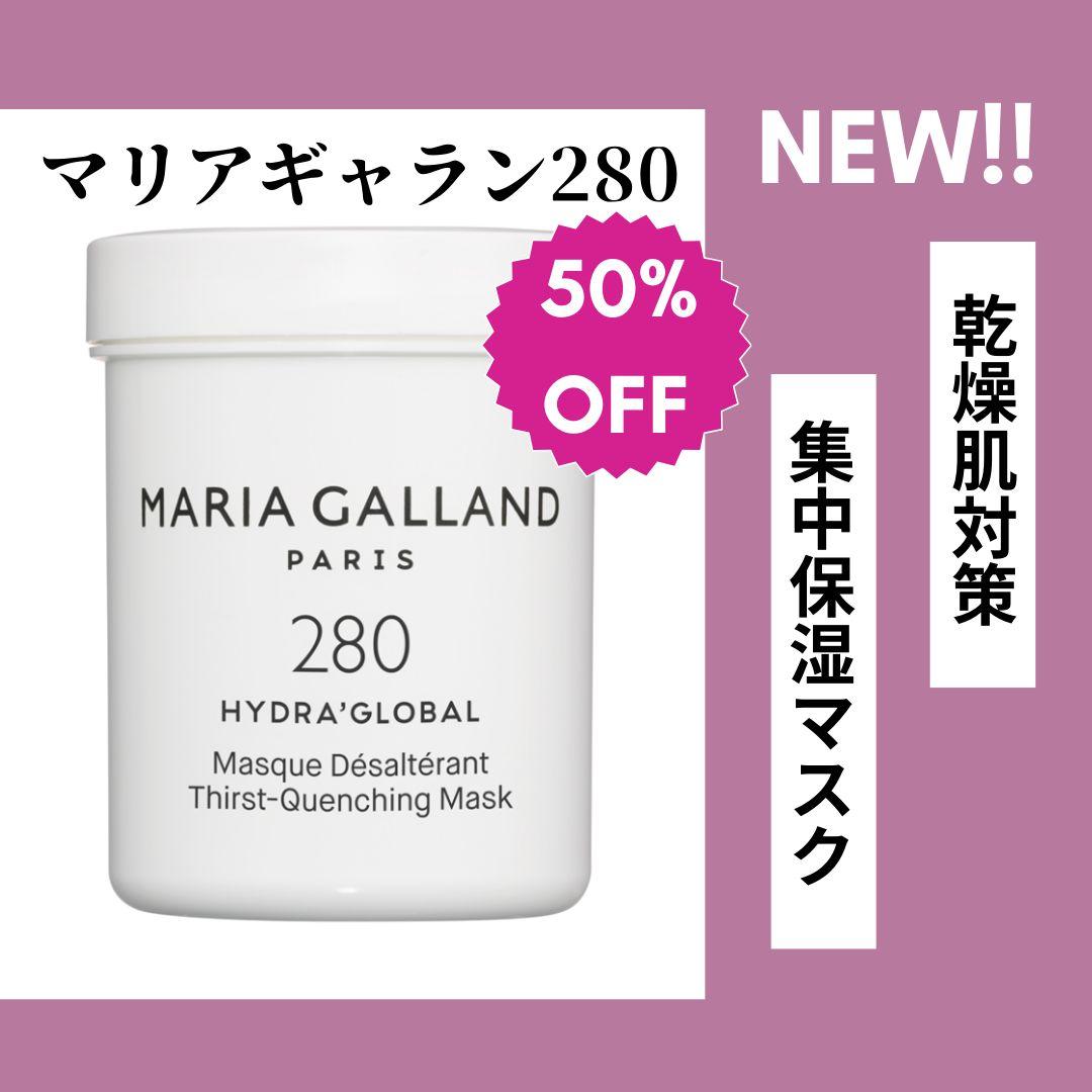 期間限定セール◆新品◆エステ専売品◆大容量225ml◆マリアギャランマスク280